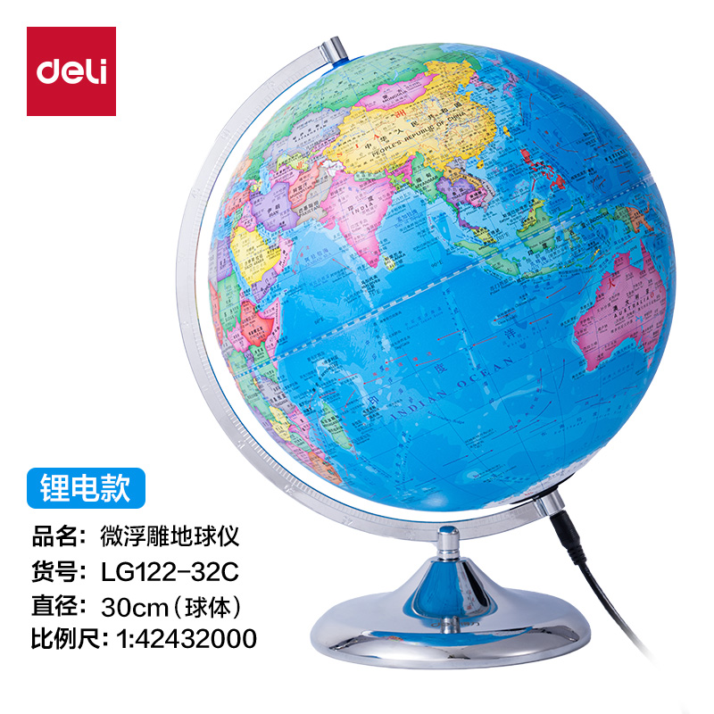 得力LG122-32C微浮雕地球儀鋰電-32cm(代發(fā))(淺藍)(個)