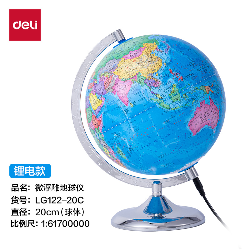 得力LG122-20c微浮雕地球儀鋰電-20cm(代發(fā))(淺藍)(個)