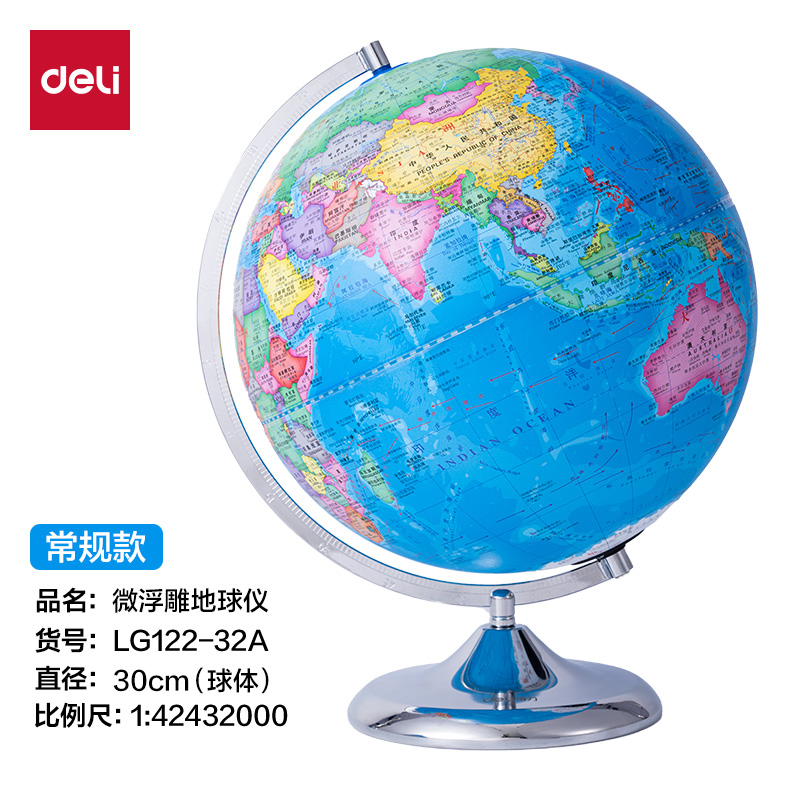 得力LG122-32A微浮雕地球儀無(wú)電-32cm(代發(fā))(淺藍(lán))(個(gè))