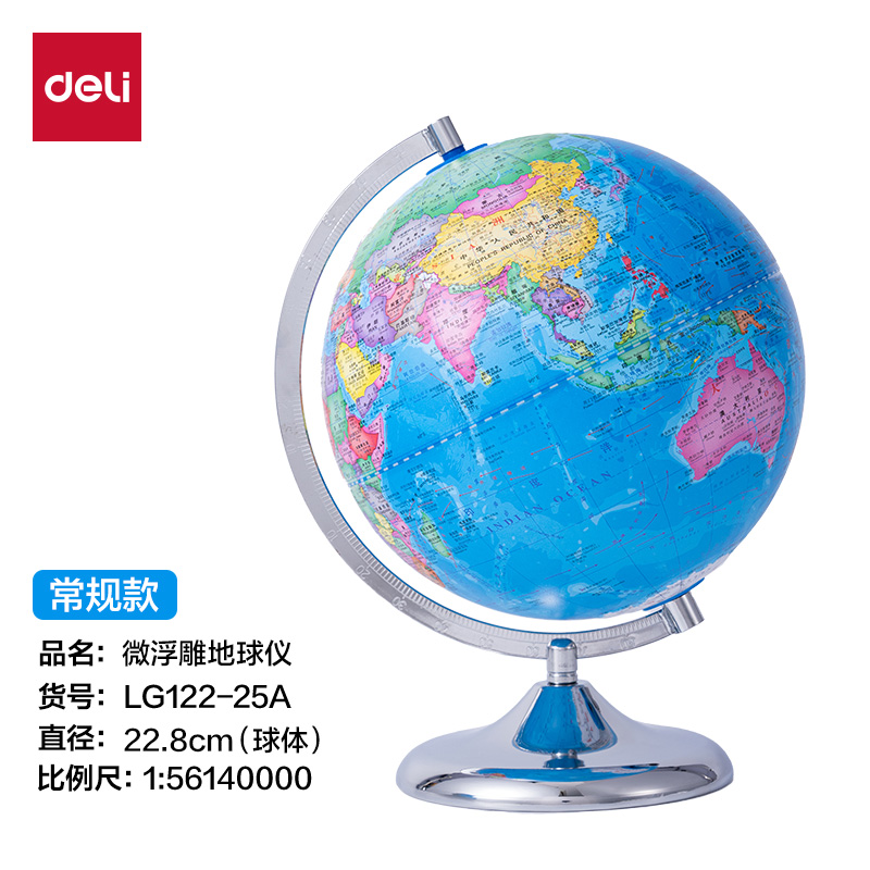 得力LG122-25A微浮雕地球儀無電-25cm(代發(fā))(淺藍)(個)