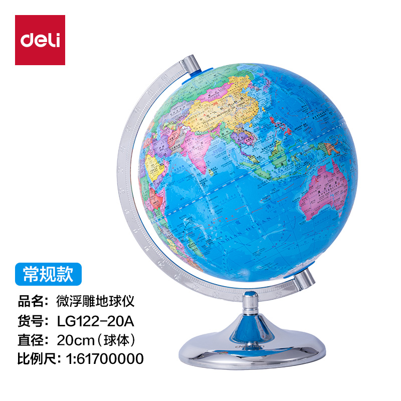 得力LG122-20A微浮雕地球儀無(wú)電-20cm(代發(fā))(淺藍(lán))(個(gè))