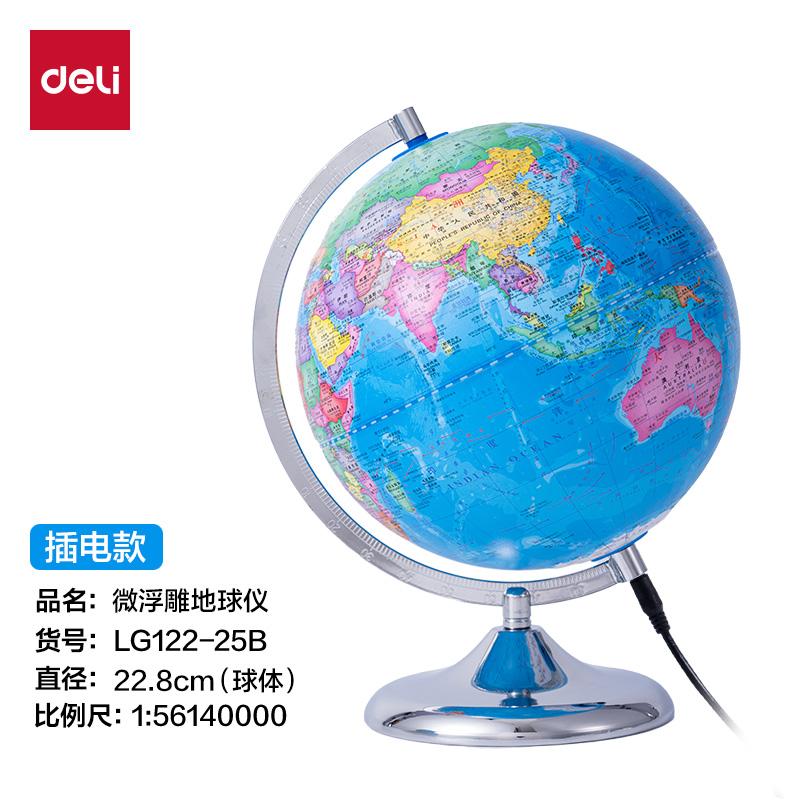 得力LG122-25B微浮雕地球儀插電-25cm(代發(fā))(淺藍(lán))(個(gè))