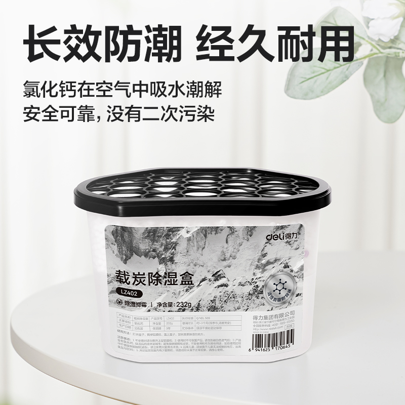 得力LZ402載炭除濕盒232g(白)(盒)