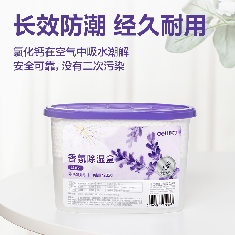 得力LZ403香氛除濕盒薰衣草味232g(白)(盒)