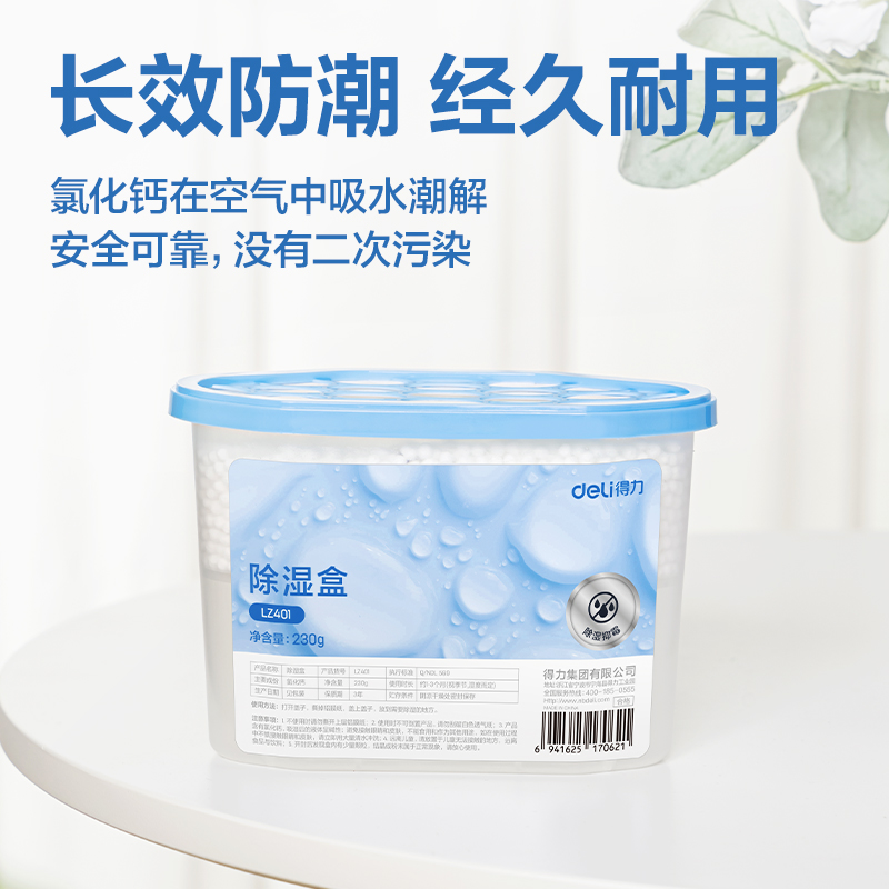 得力LZ401除濕盒230g(白)(盒)