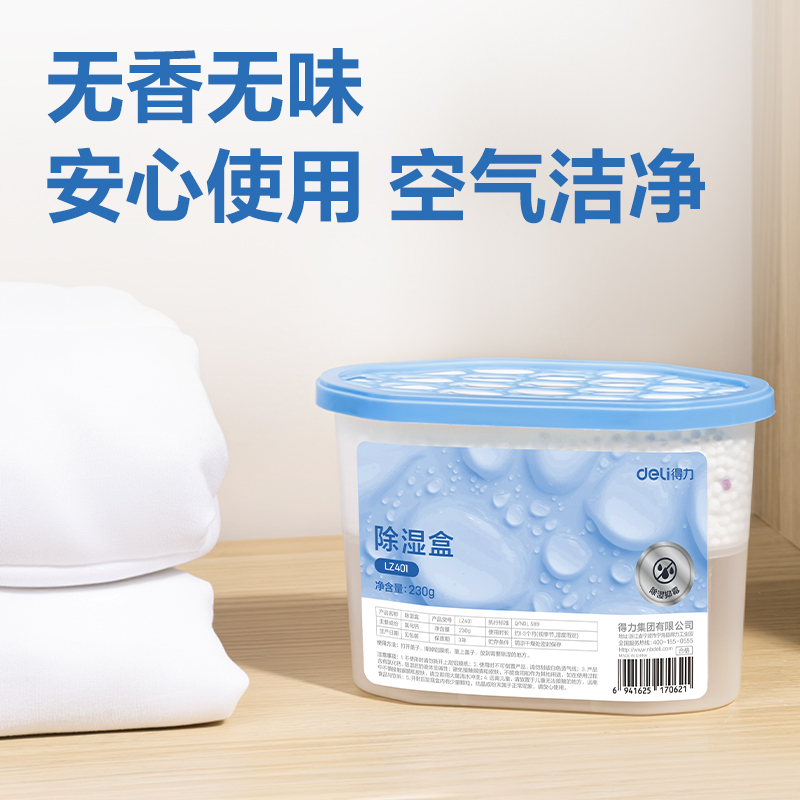 得力LZ401除濕盒230g(白)(盒)
