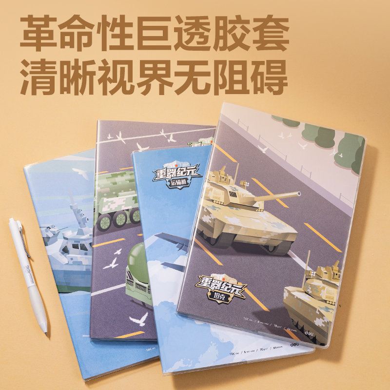 得力T1664膠套本(重器紀元)(本)
