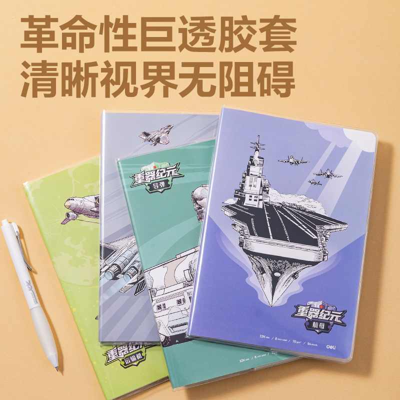 得力T3256膠套本(重器紀(jì)元)(本)