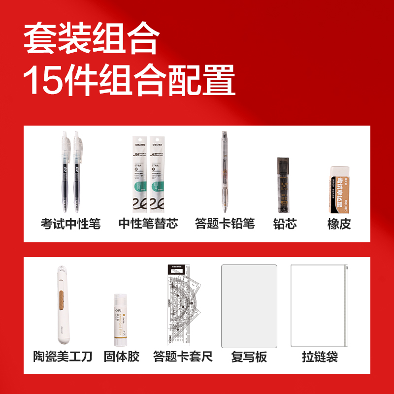 得力VG166A考試套裝(混)(套)