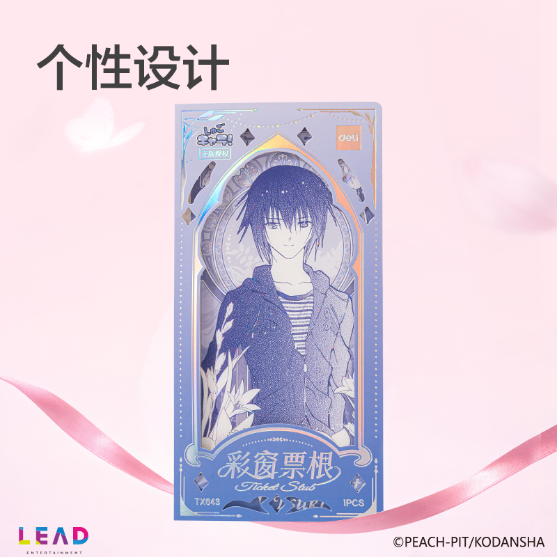 得力TX643守護(hù)甜心花田序章彩窗票根(混)(個(gè))