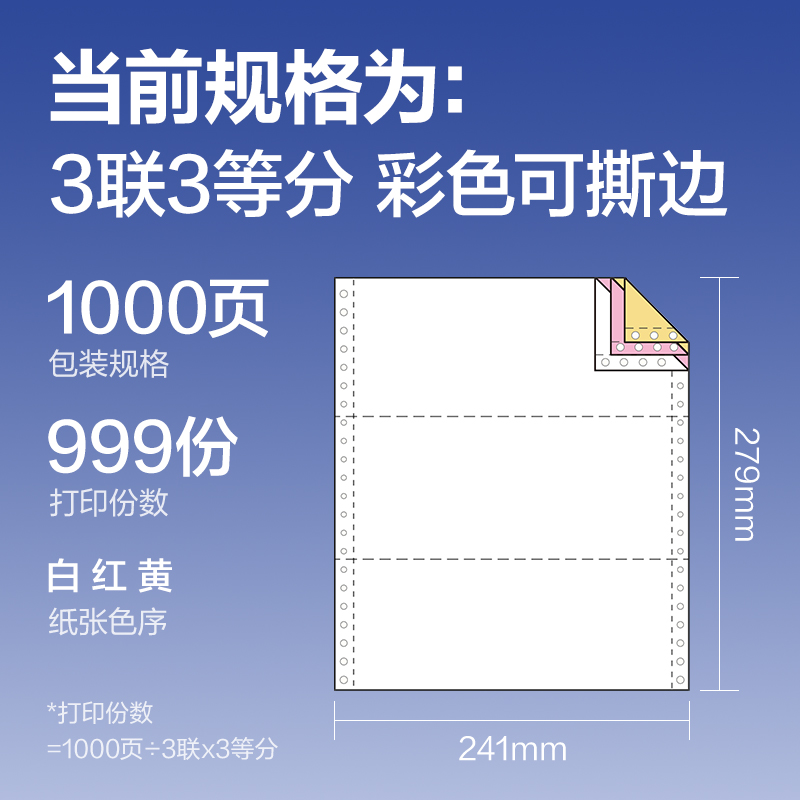 得力鉑印BY241-3電腦打印紙(1/3CS彩色撕邊)(1000頁/盒)