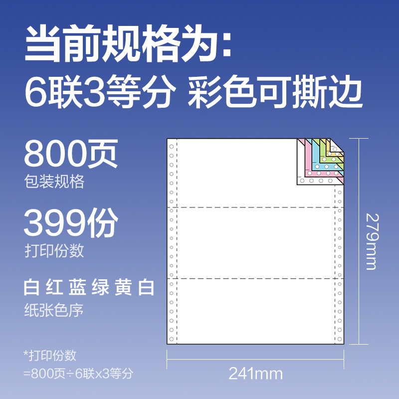 得力鉑印BYL241-6電腦打印紙(1/3CS彩色撕邊)(800頁/盒)