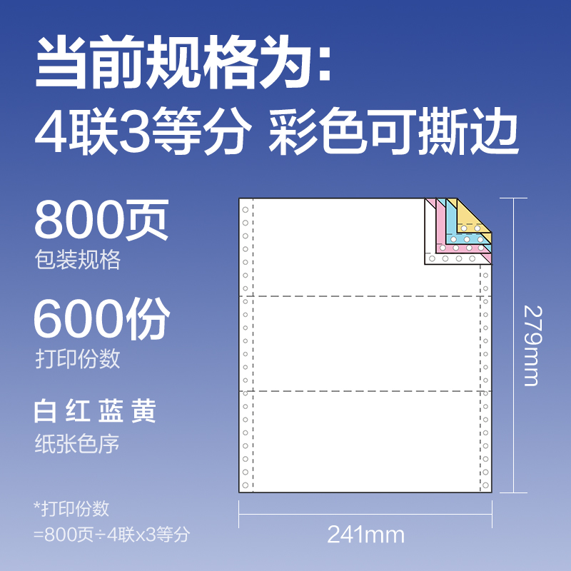 得力鉑印BYL241-4電腦打印紙(1/3CS彩色撕邊)(800頁/盒)