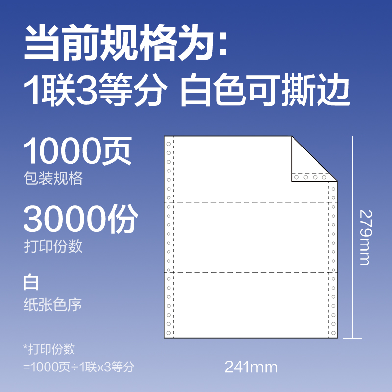 得力鉑印BY241-1電腦打印紙(1/3S白色撕邊)(1000頁/盒)