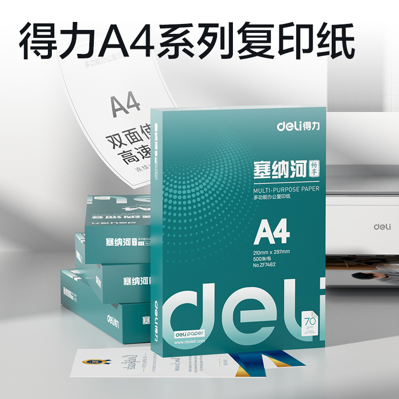 得力ZF7482塞納河暢享復印紙A4-70g-1包(混)(包)