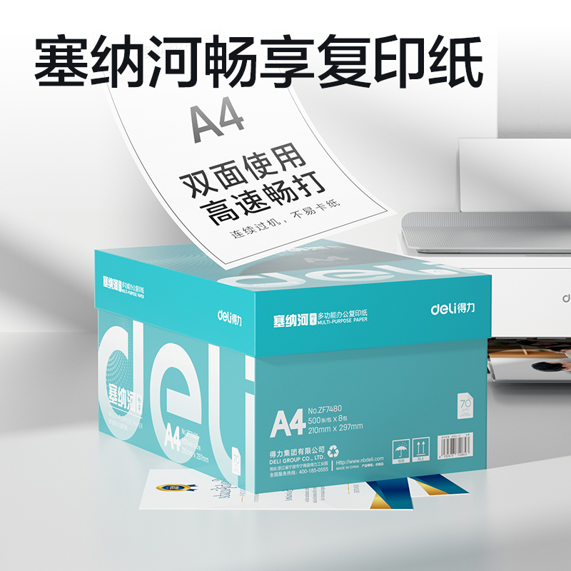 得力ZF7480塞納河暢享復(fù)印紙A4-70g-8包(混)(包)