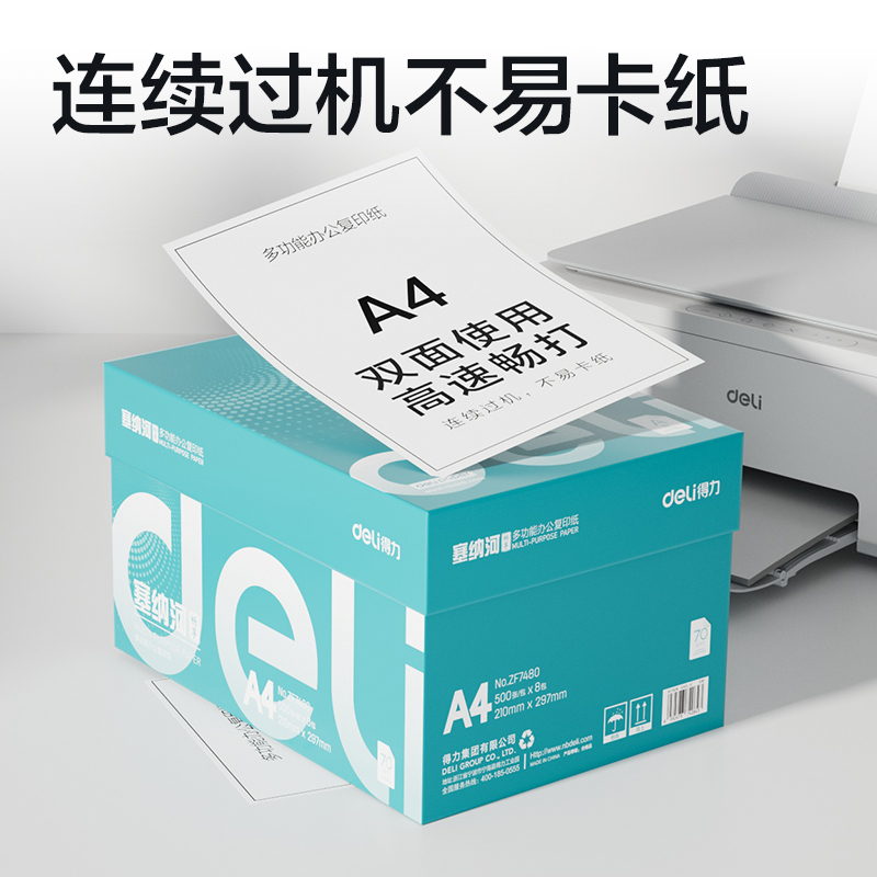 得力ZF7480塞納河暢享復(fù)印紙A4-70g-8包(混)(包)