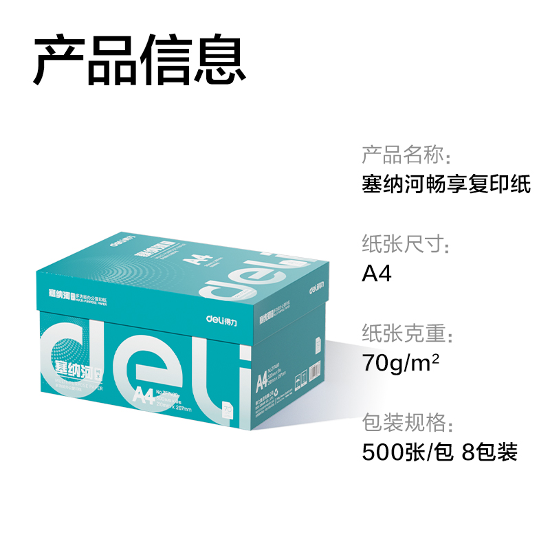得力ZF7480塞納河暢享復(fù)印紙A4-70g-8包(混)(包)