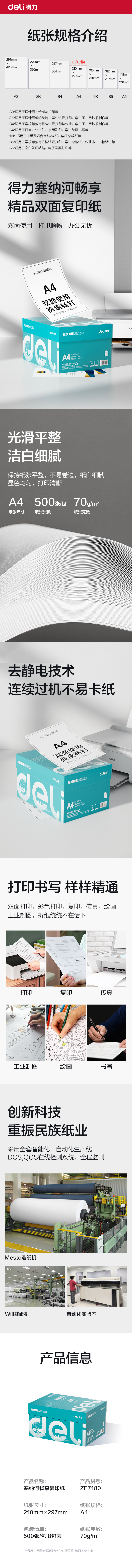得力ZF7480塞納河暢享復(fù)印紙A4-70g-8包(混)(包)