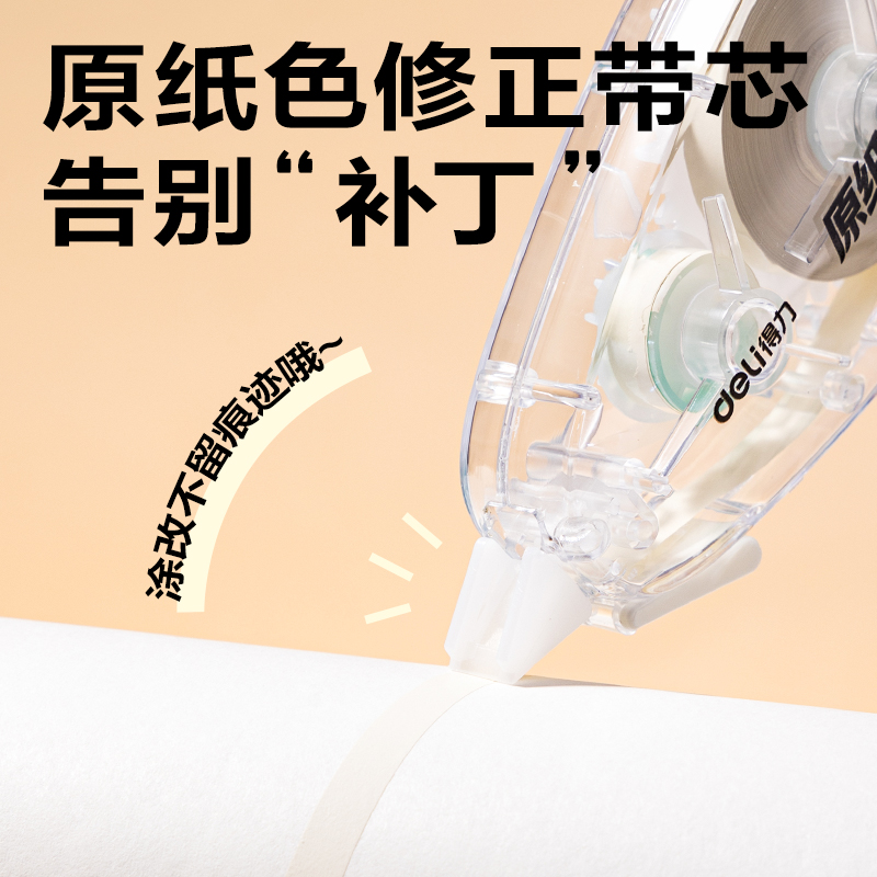 得力VR668修正帶套裝5mm*20m*5個(透明本色)(套)