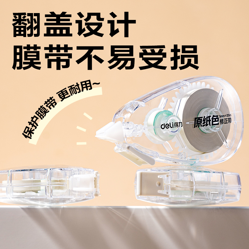 得力VR668修正帶套裝5mm*20m*5個(透明本色)(套)