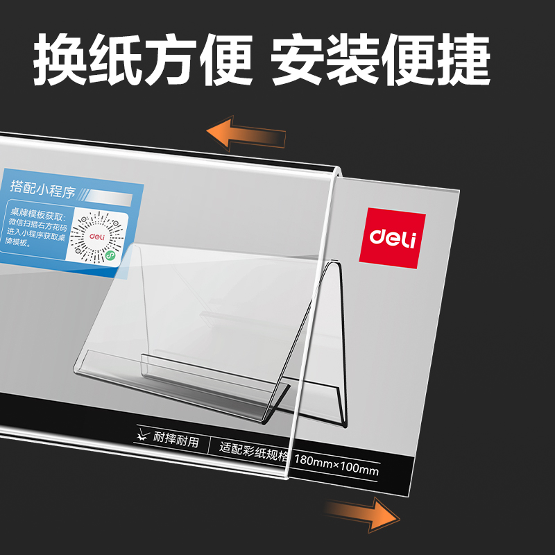 得力DP734V型桌牌(透明)(180mm*100mm)(個(gè))