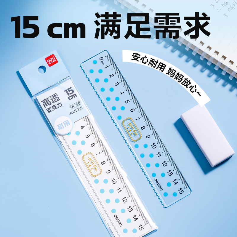 得力VC220亞克力直尺15cm(藍(lán))(把)