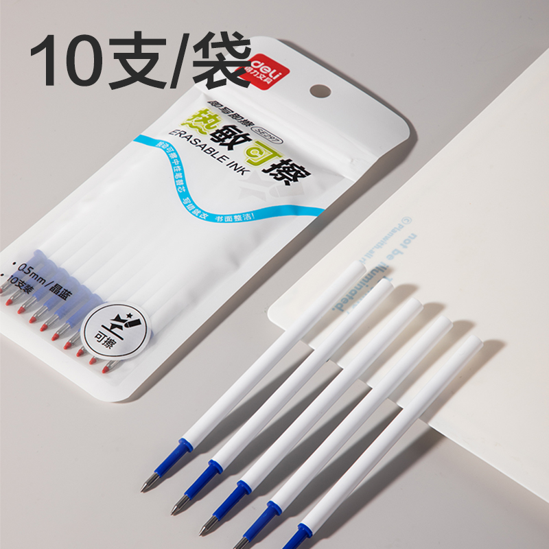 得力SE297按動(dòng)可擦中性筆替芯0.5mm子彈頭(晶藍(lán))(10支/袋)