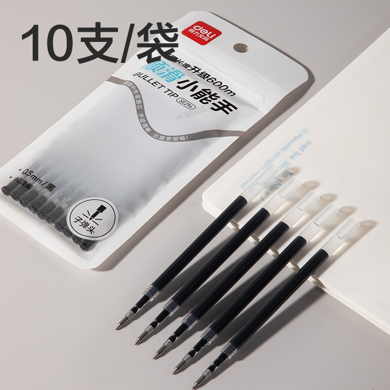 得力SE296按動中性筆替芯0.5mm子彈頭(黑)(10支/袋)