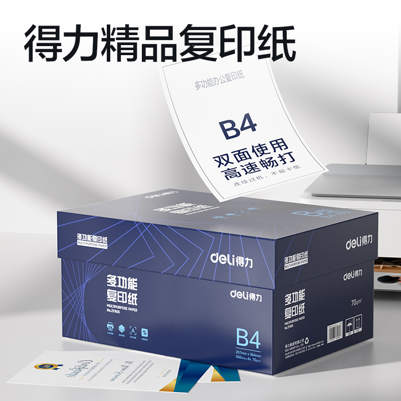 得力ZF905復(fù)印紙B4-70g-4包(白)(專業(yè)款)
