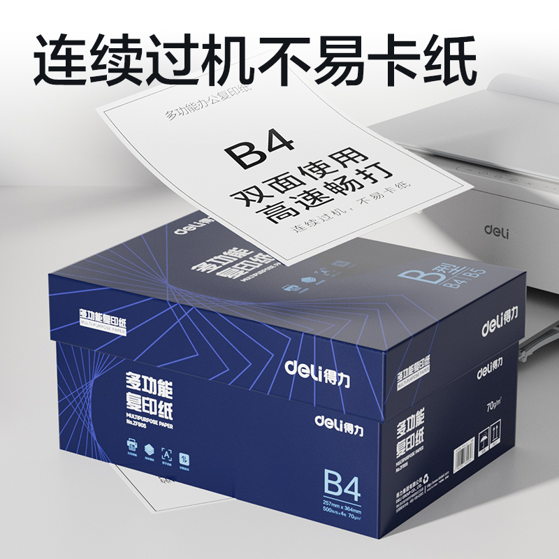 得力ZF905復(fù)印紙B4-70g-4包(白)(專業(yè)款)