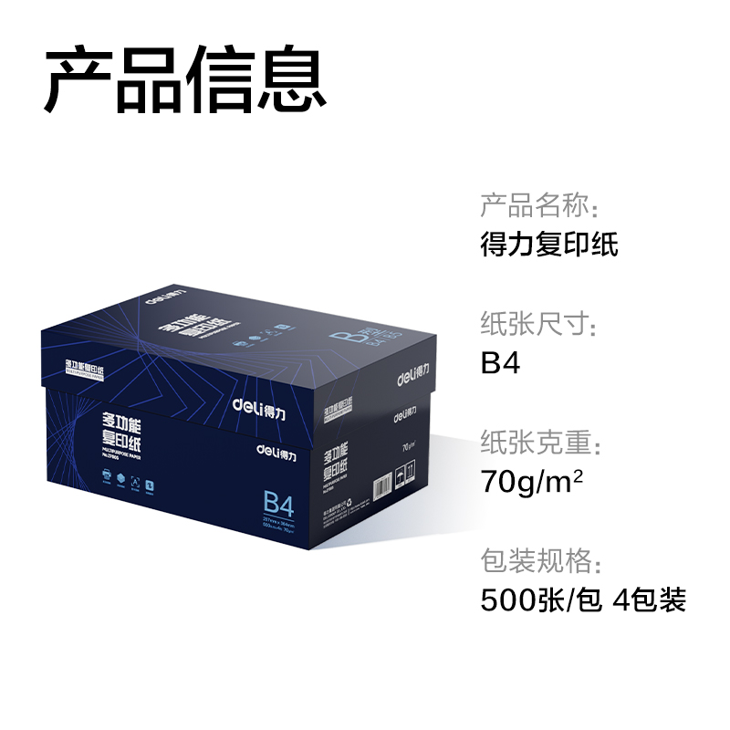 得力ZF905復(fù)印紙B4-70g-4包(白)(專業(yè)款)