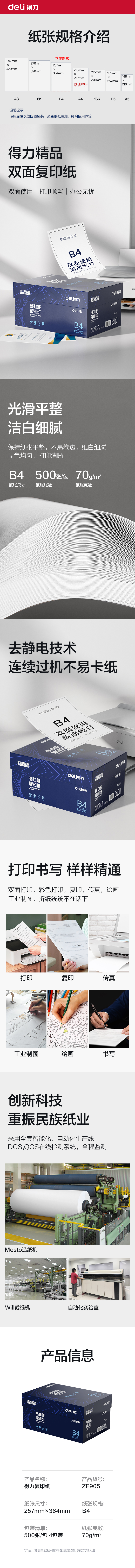 得力ZF905復(fù)印紙B4-70g-4包(白)(專業(yè)款)