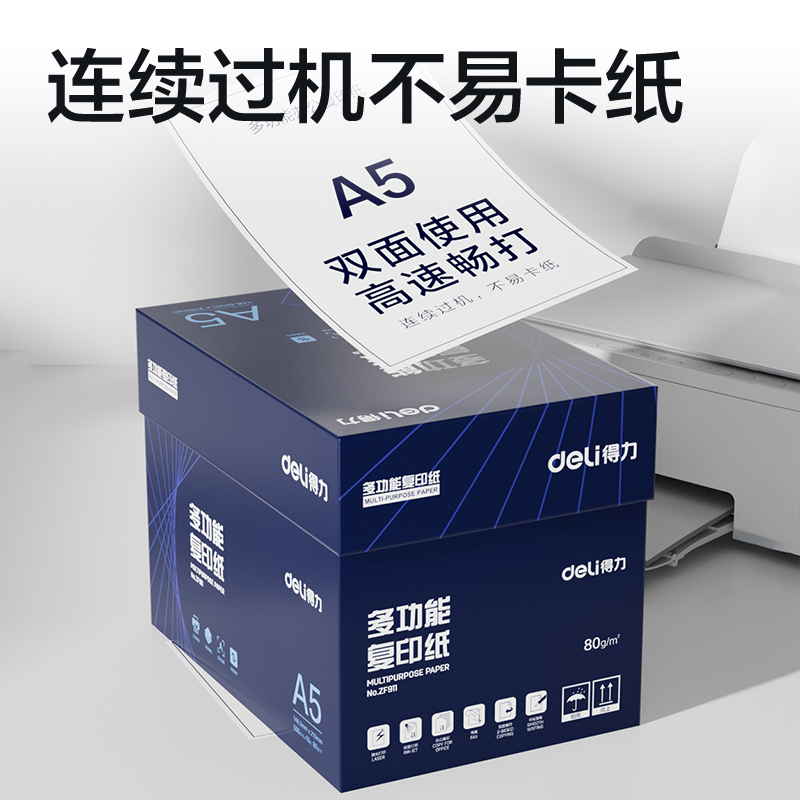 得力ZF911復(fù)印紙A5-80g-10包(白)(專業(yè)款)
