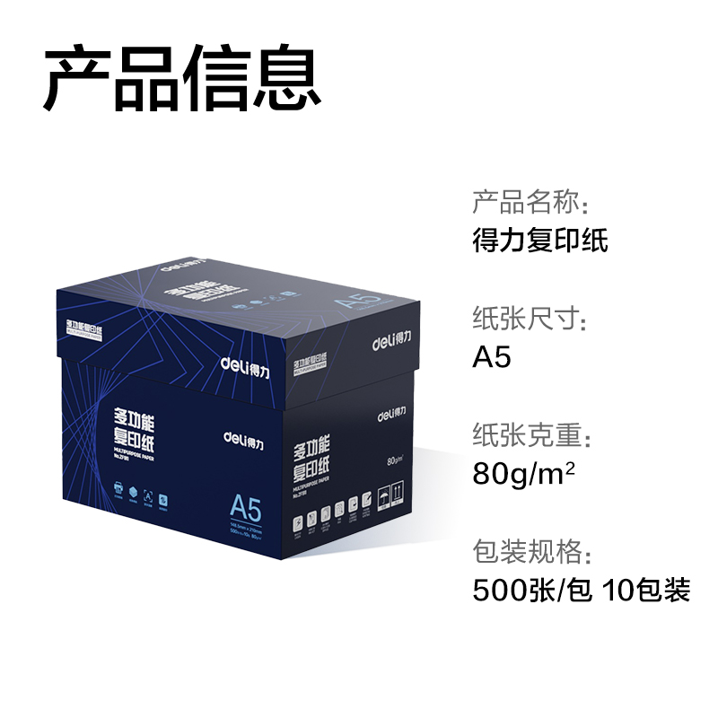 得力ZF911復(fù)印紙A5-80g-10包(白)(專業(yè)款)