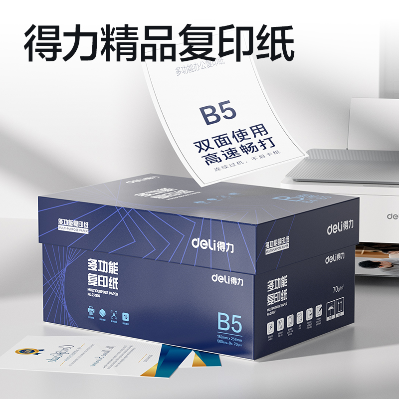 得力ZF907復印紙B5-70g-8包(白)(專業(yè)款)