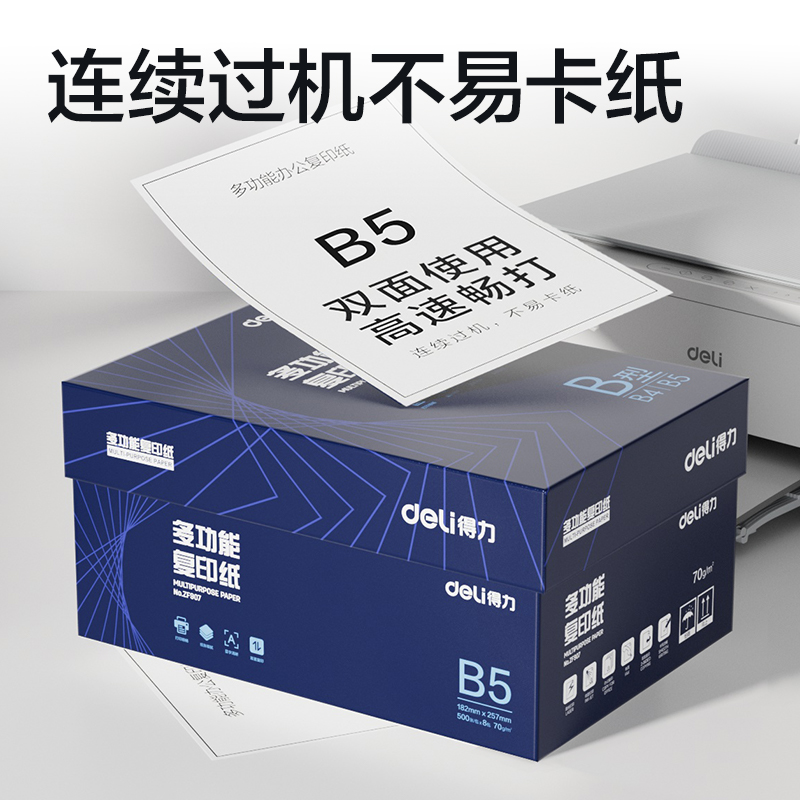 得力ZF907復印紙B5-70g-8包(白)(專業(yè)款)
