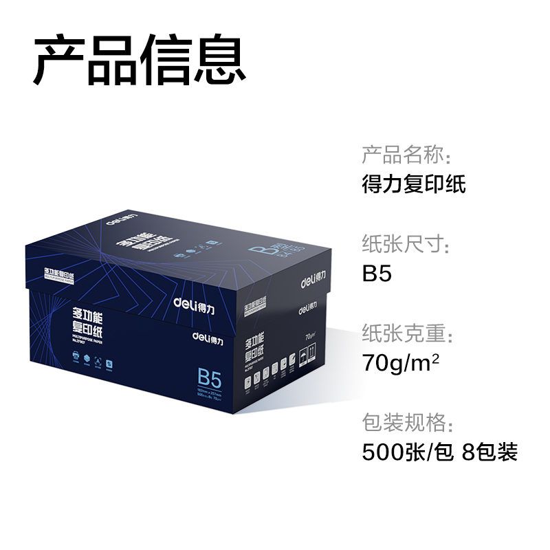 得力ZF907復印紙B5-70g-8包(白)(專業(yè)款)