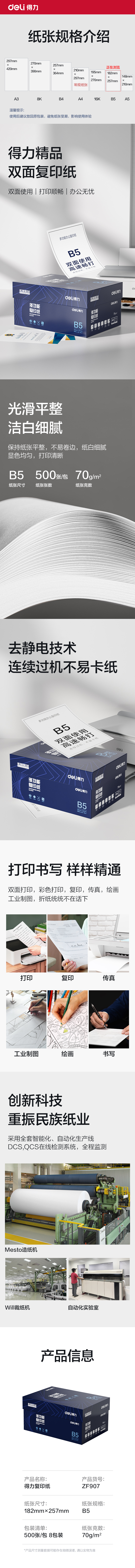 得力ZF907復印紙B5-70g-8包(白)(專業(yè)款)