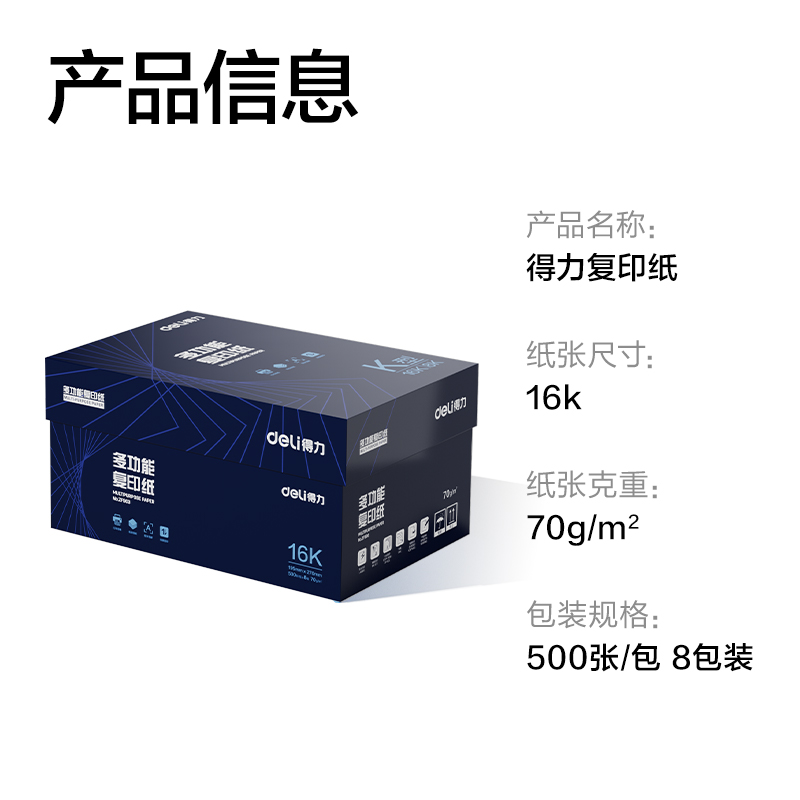 得力ZF903復(fù)印紙16K-70g-8包(白)(專業(yè)款)