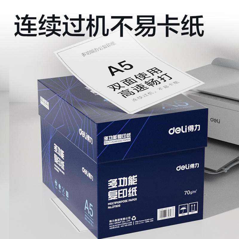 得力ZF909復(fù)印紙A5-70g-10包(白)(專業(yè)款)