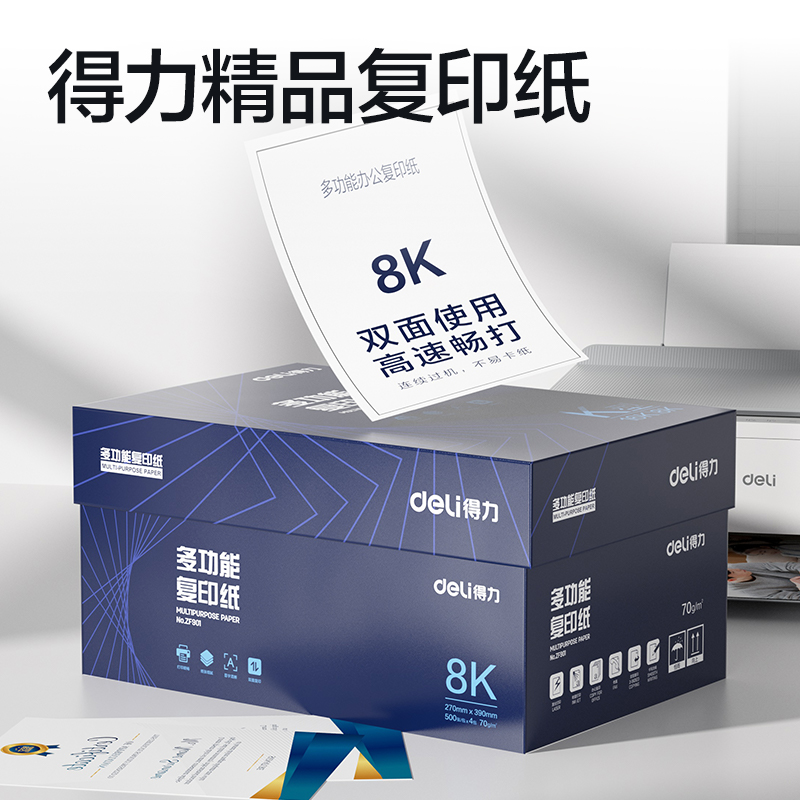得力ZF901復(fù)印紙8K-70g-4包(白)(專業(yè)款)