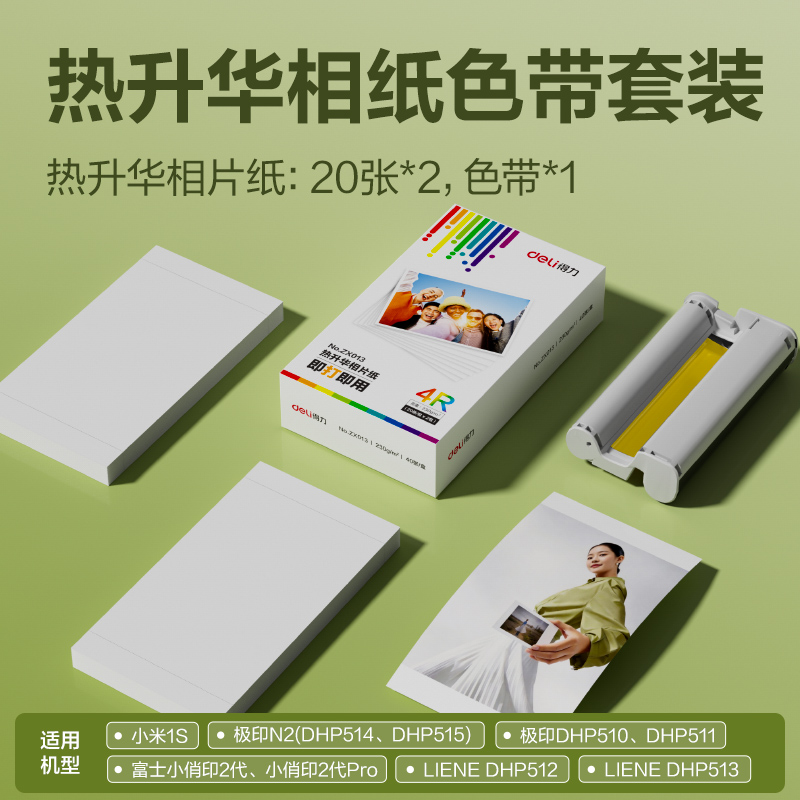 得力ZX013熱升華相片紙6寸-230g/㎡(白)(40張/盒)