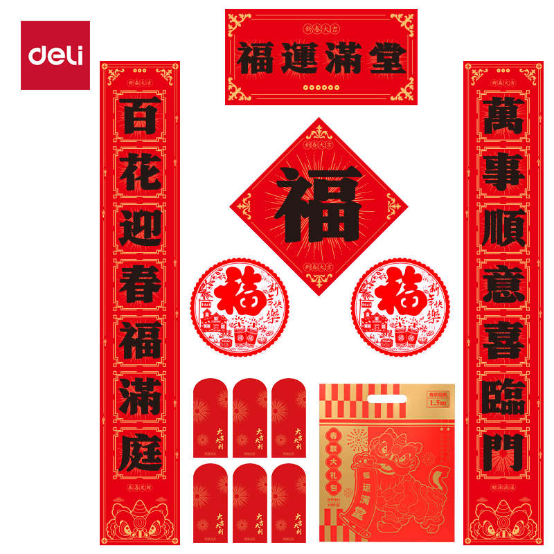 得力HW801春聯(lián)大禮包1.5m(10件套)(紅)(套)