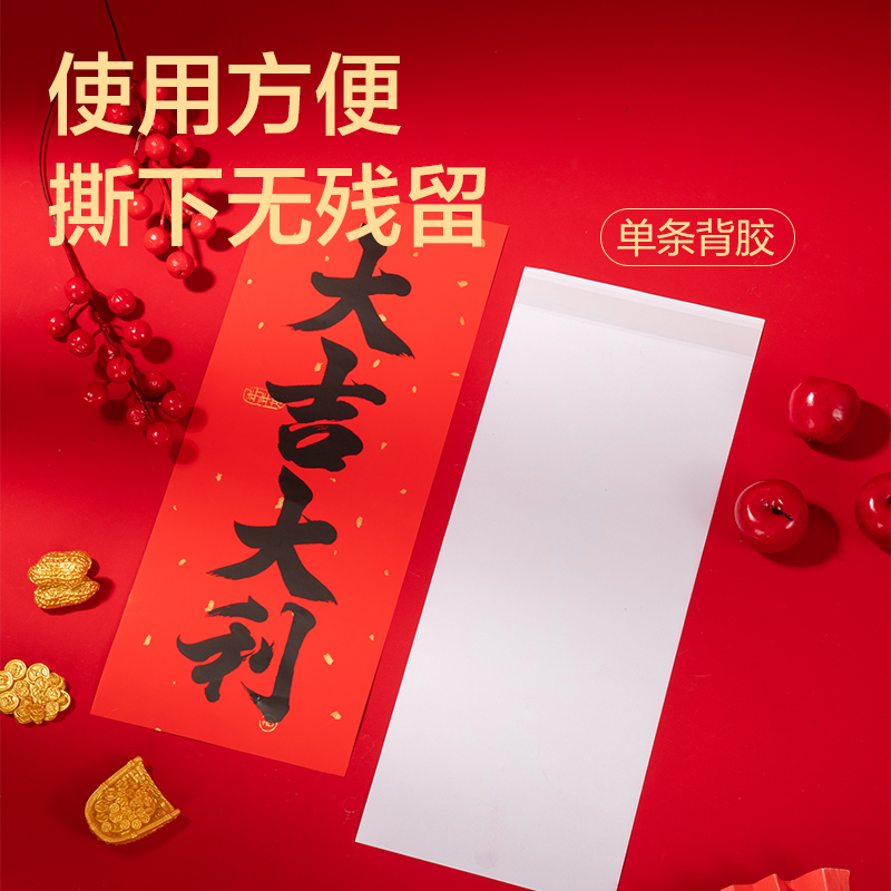 得力HW810背膠款春聯(lián)套裝-1m(10件套)(紅)(套)