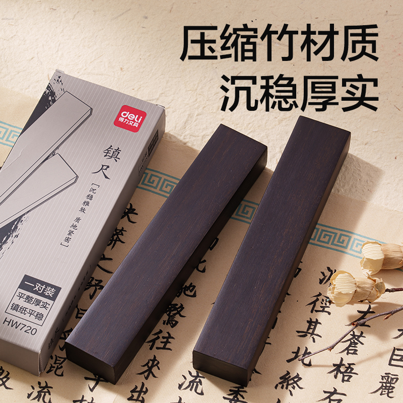 得力HW720竹制素鎮(zhèn)尺(黑)(1對(duì)/盒)