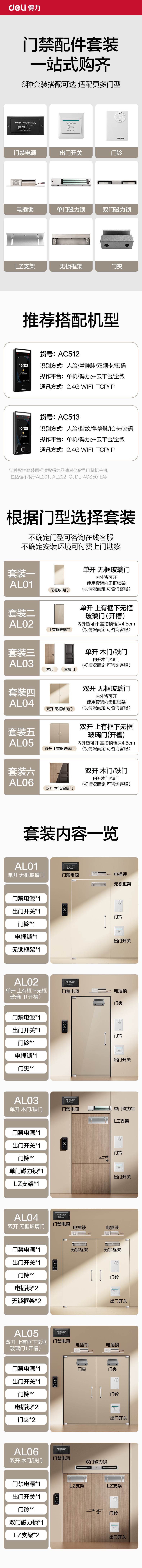 得力AL02門禁配件套裝(適用于單開上有框下無框玻璃門)(混)(套)