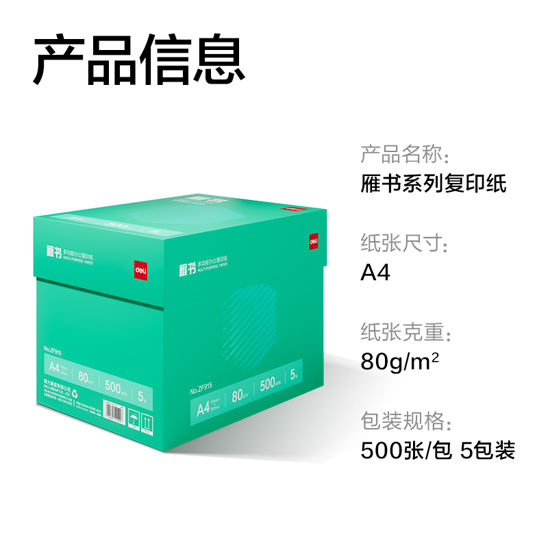 得力ZF915雁書復(fù)印紙A4-80g-5包(白)(包)
