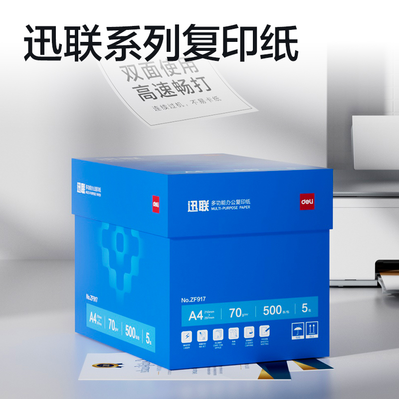 得力ZF917迅聯(lián)復印紙A4-70g-5包(白)(包)