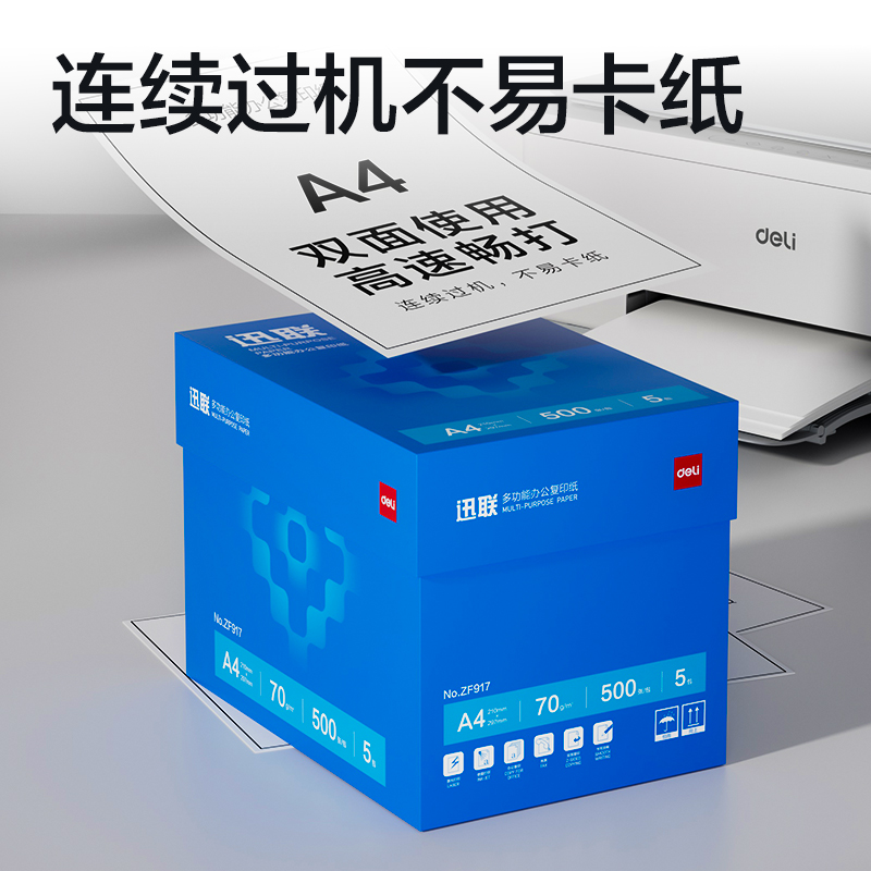 得力ZF917迅聯(lián)復印紙A4-70g-5包(白)(包)